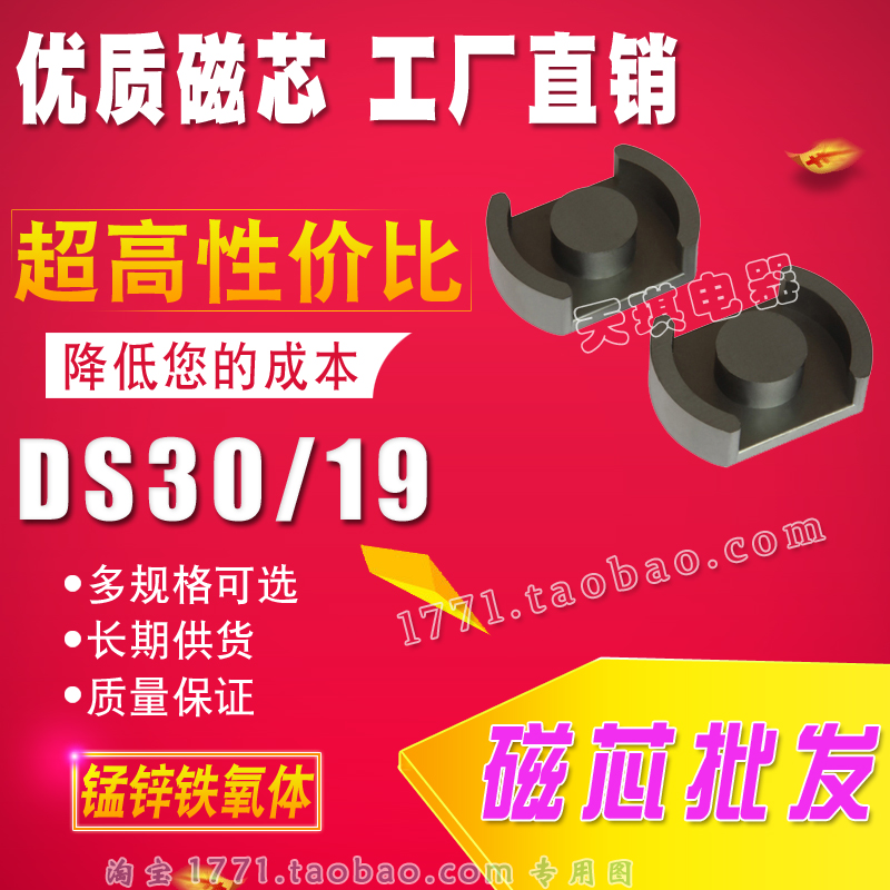 DS3019磁芯 DS30/19高頻變壓器電源（yuán） DS30 POT3019錳鋅鐵（tiě）氧體POT30