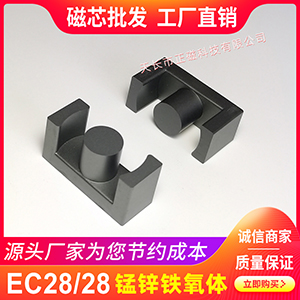 EC28/28磁（cí）芯EC2828 高頻變壓器錳鋅鐵氧體 開關電源電感（gǎn）元器件EC形型號