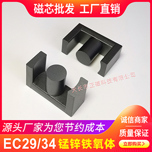 磁芯EC29/34 型（xíng）號（hào）EC2934 EC29磁芯EER29 不含骨架 錳鋅鐵氧體 PC40材質