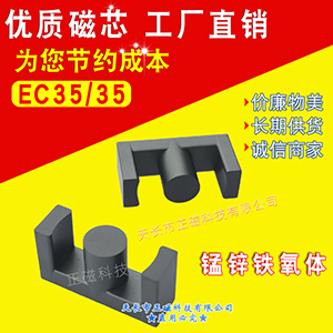 磁芯EC35/35 EC3535 錳鋅鐵氧（yǎng）體 PC95材質 EC35高頻變（biàn）壓器 ec型號（hào）形號