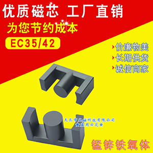 磁芯EC35/42 開關電源EC35電感（gǎn）器 EC高頻變壓器（qì）3542 錳鋅鐵氧體