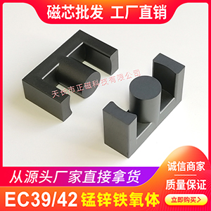 磁芯EC39/42 EC39磁芯（xīn）變壓器電感ER39 錳鋅鐵氧體PC40材質 EC3942