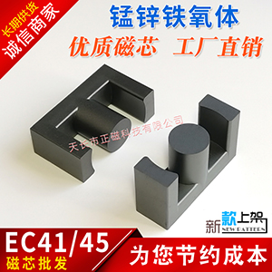 磁芯EC41/45 高頻變壓器充電器 EC41錳鋅（xīn）鐵氧體4145型號 電源開關EC形