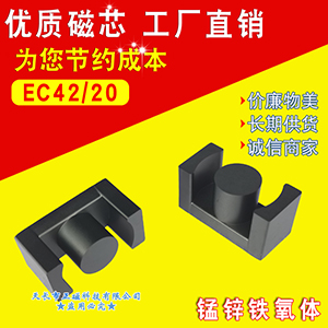 磁芯EC42/20 錳鋅鐵氧體PC40材（cái）質 EC4220變壓器 EER厚（hòu）度20mm