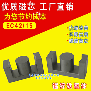 磁芯EC42/15 高頻變壓器EC4215錳鋅（xīn）鐵氧體PC40材質（zhì）EC42/43/15.2 ER42