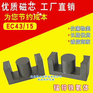 磁芯EC43/45/15.2 錳鋅（xīn）鐵氧體EC43/15 高（gāo）頻變壓器EC4315 電源電感EC形型號ER43