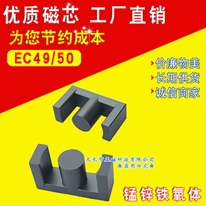 磁芯EC49/50 錳鋅鐵氧體ETD49 電源EC4950形號EC型號 高頻變壓器元器（qì）件