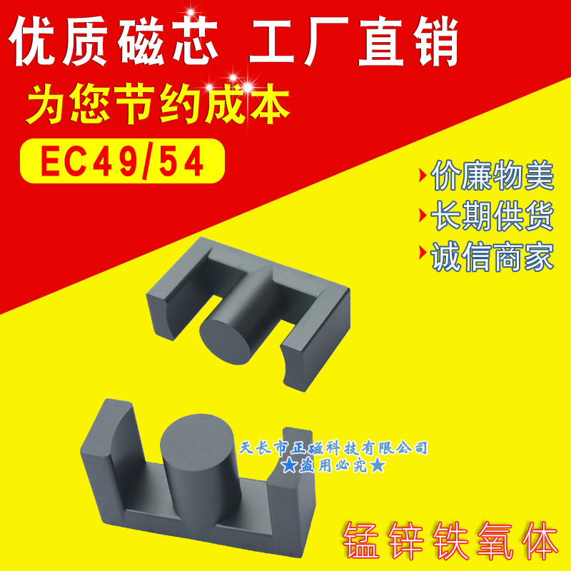 磁（cí）芯EC49/54 EC49錳鋅鐵氧體 高頻變壓器（qì）大功率4954電源電感EC形（xíng）型號