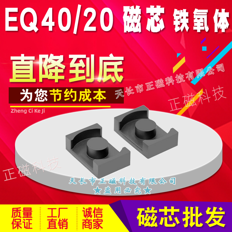 磁芯EQ40/20 EQ4020 鐵氧體PC40材質 EER40/19/20 高頻變壓（yā）器