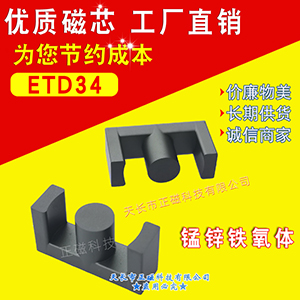 ETD34磁芯 ETD34/35錳鋅（xīn）鐵氧（yǎng）體PC40材質 ETD型磁芯EC34 EER34