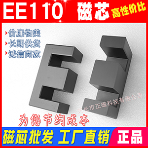 EE110磁芯 高頻變壓器電源 大功率磁（cí）芯EE110 錳鋅鐵氧體（tǐ） PC40材質