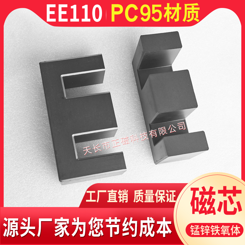 EE110磁芯 PC95材質 錳鋅鐵（tiě）氧體 大功（gōng）率高頻變壓器磁芯 EE 110