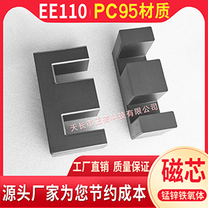 EE110磁芯 PC95材質 錳鋅鐵氧體 大功率高頻變壓（yā）器磁芯 EE 110