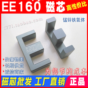 EE160磁（cí）芯 EE 160 變壓器逆變器 錳鋅鐵氧體 超（chāo）聲波高頻大功（gōng）率磁芯