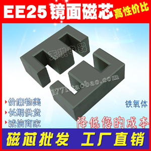 EE25磁芯 高（gāo）導鏡麵 磁導率7K 10K 12K材質 ee 25變壓器 錳鋅鐵氧體