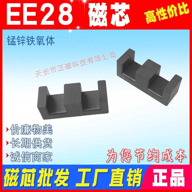 EE28磁芯 EE28.5 電（diàn）源變壓器元器件磁芯（xīn） EE 28 錳鋅鐵氧體