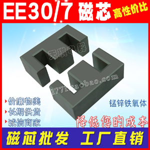 磁芯（xīn）EE30/7mm 開關電（diàn）源變壓器（qì）磁芯 EE30磁芯 ee 30 錳鋅鐵氧體