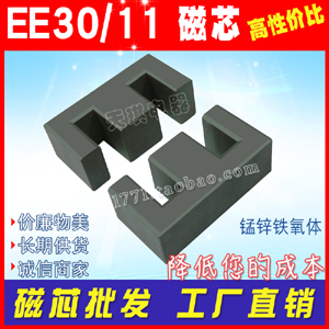 EE30磁芯EE30/11 電源（yuán）變壓器磁芯 錳鋅鐵氧體 不含骨架