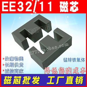 EE32磁芯 EE32/11 電源變壓器磁（cí）芯（xīn）EE3211 厚度（dù）11 錳鋅鐵氧體