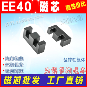 EE40磁芯 ee 40磁（cí）芯（xīn） 電（diàn）源變壓器（qì）材料 不（bú）含骨架 錳（měng）鋅鐵（tiě）氧體