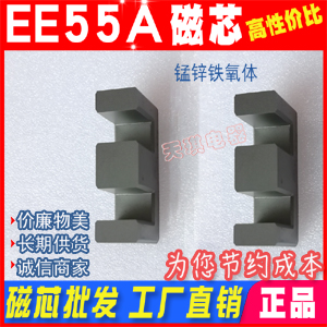 磁芯EE55A EE55磁芯55/17厚（hòu）度 錳（měng）鋅鐵氧體 電源變壓器