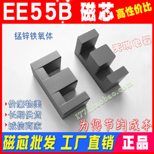 正品EE55B 磁芯EE55 變壓器充（chōng）電器（qì）電源開關（guān） 錳鋅（xīn）鐵氧體 PC40材質