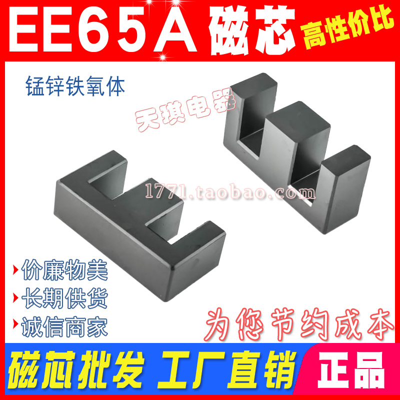 磁芯EE65A 錳鋅鐵氧體 EE65/19電源 高頻變壓器磁芯（xīn） 厚（hòu）度20