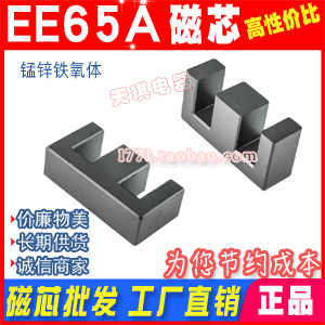 磁芯EE65A 錳鋅鐵氧體 EE65/19電源 高頻變壓器磁芯 厚度20