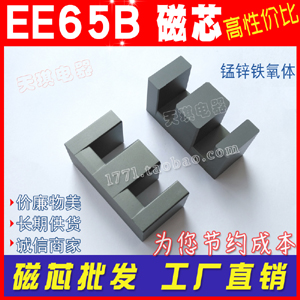 EE65B磁芯 EE65/27厚度 高頻變壓器功率磁芯65 錳鋅鐵（tiě）氧體26