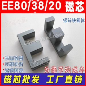 EE80磁芯 EE80A 功率 變壓器磁芯 EE 80*38*20 不（bú）含骨架