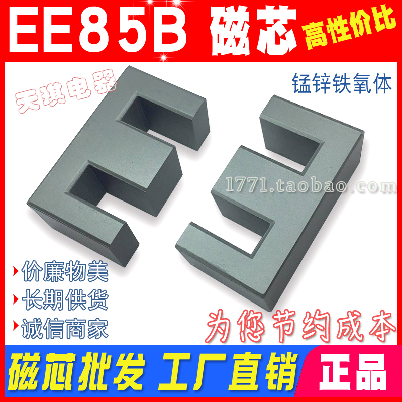 EE85B磁芯 大（dà）功率磁芯EE85 變壓器磁芯85B EE 85/31.5 錳鋅鐵氧體 