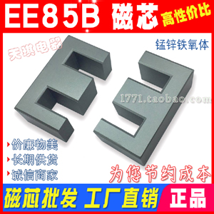 EE85B磁（cí）芯 大功率磁芯EE85 變（biàn）壓器磁芯85B EE 85/31.5 錳鋅鐵氧體 