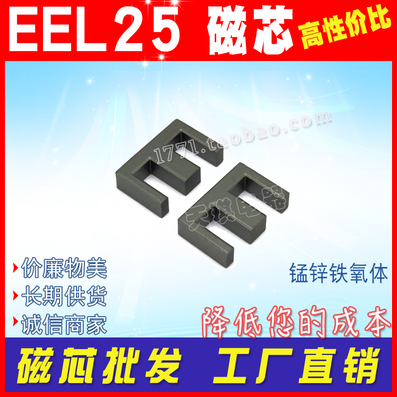 磁芯EEL25 電源變壓器ee25加（jiā）長加寬加高 EEL 25磁芯 錳鋅鐵氧（yǎng）體