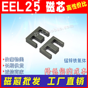 磁芯EEL25 電源變壓器ee25加長（zhǎng）加寬加高 EEL 25磁芯 錳（měng）鋅鐵氧體