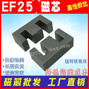 EF25磁芯 EF25/7.2 立式EE25電源變壓器元（yuán）器件 錳鋅鐵氧體 不含骨架