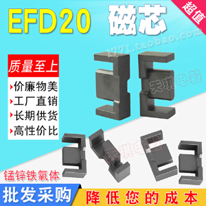 EFD20磁芯 高頻變壓器開關（guān）電源電感 EFD形型號20 錳鋅鐵氧體 EFD2020