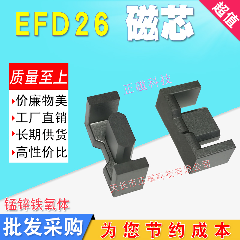 EFD26磁芯 高頻磁芯PC44材質（zhì） 錳鋅鐵氧（yǎng）體 變壓器電源電機不含骨架