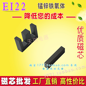 EI22磁芯 變壓器磁芯EI22型鐵氧體磁芯  EI形 不（bú）包括骨架