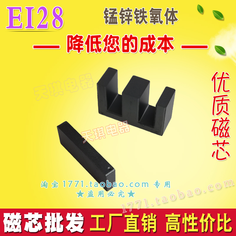 EI28磁芯 高頻變壓器充電器 電源（yuán）開關 磁芯EI28 錳鋅鐵氧體材（cái）料