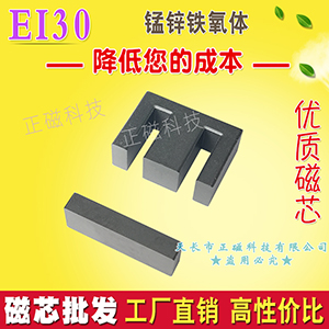 EI30磁芯（xīn） 錳鋅鐵（tiě）氧體EI型 磁芯EI30 高頻電源變壓器 Mn-Zn軟磁（cí）ei 30