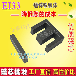 EI33磁芯 錳（měng）鋅鐵氧體 磁芯EI33 高頻（pín）變壓器 平麵鐵芯 軟磁磁性材料（liào）