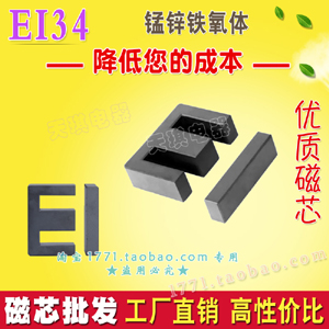 EI34磁芯 正品 變壓器EI磁（cí）芯 鐵氧體電感磁（cí）芯不包（bāo）括骨架