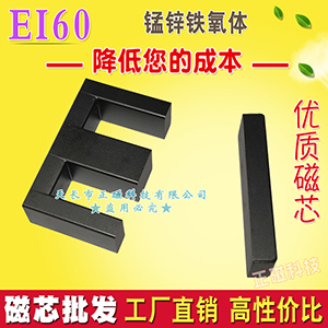 EI60磁芯 錳鋅鐵氧體磁芯方條 開關電（diàn）源變壓器 磁條磁塊 PC40材質