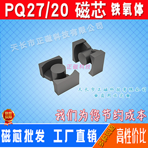 磁芯PQ27/20 高頻變壓器磁（cí）芯（xīn）PQ2720 錳鋅鐵氧體 電源充（chōng）電（diàn）器PQ型號