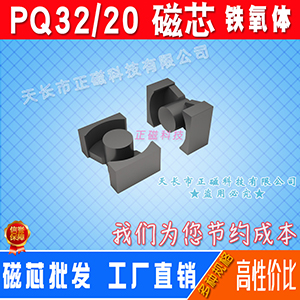 磁芯PQ32/20 高頻功率變壓（yā）器PQ32磁芯PQ3220 錳鋅鐵氧體（tǐ） 電源電（diàn）感充電器