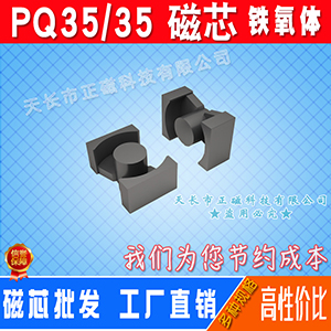 磁芯PQ35/35 錳鋅鐵氧體 PQ3535 開關電源高頻變壓器 軟磁 不含骨架（jià）