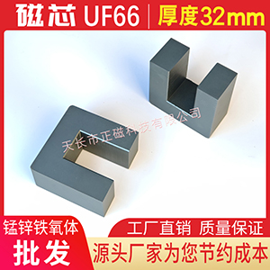 UF66磁芯厚度32 高頻機 變壓器電感UU66鐵氧體（tǐ） u66 方形磁芯