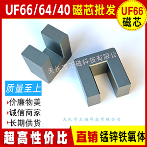 磁芯UF66/64/40 變壓器高頻機電感器（qì）逆變器 UU66錳鋅鐵氧體u66 U形UU型